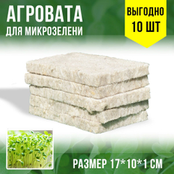 Агровата 17*10*1 см для выращивания микрозелени набор 10шт. субстрат для выращивания микрозелени и растений