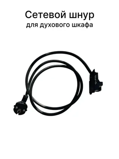 Сетевой шнур для духовки Gorenje 617776