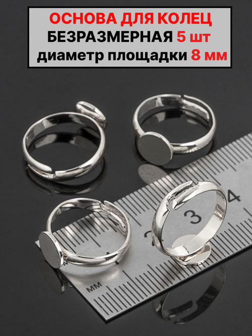 Основа для колец диаметр площадки 8мм