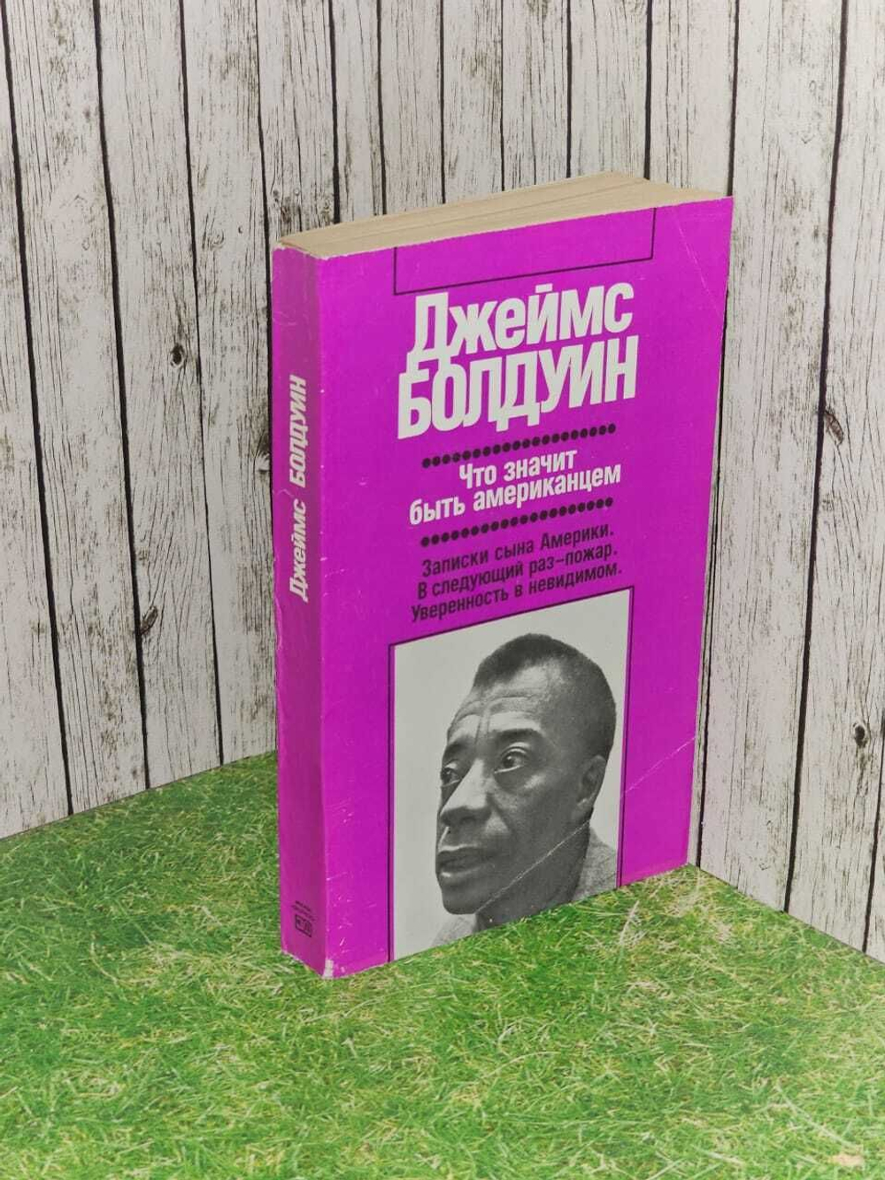 Что значит быть американцем. Болдуин Джеймс