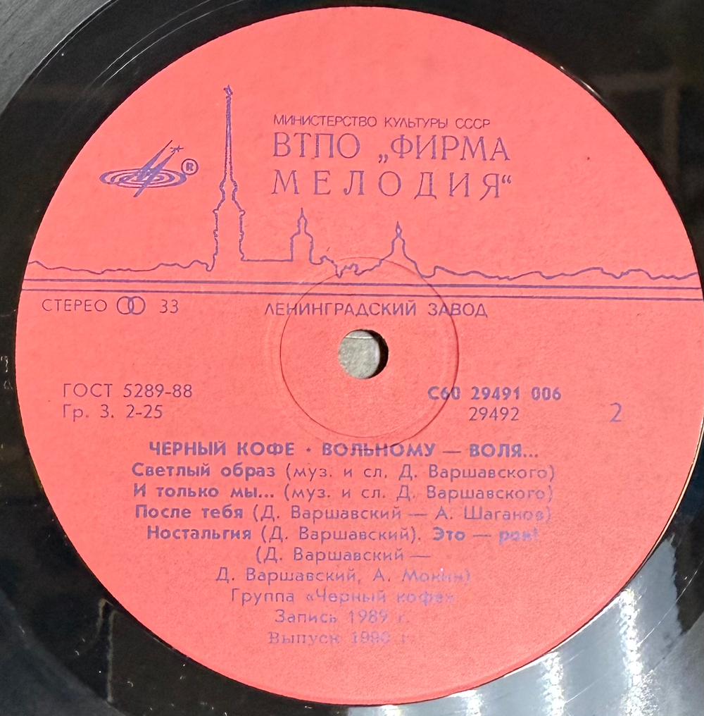 Виниловая пластинка Черный Кофе – Вольному - Воля (Мелодия) LP