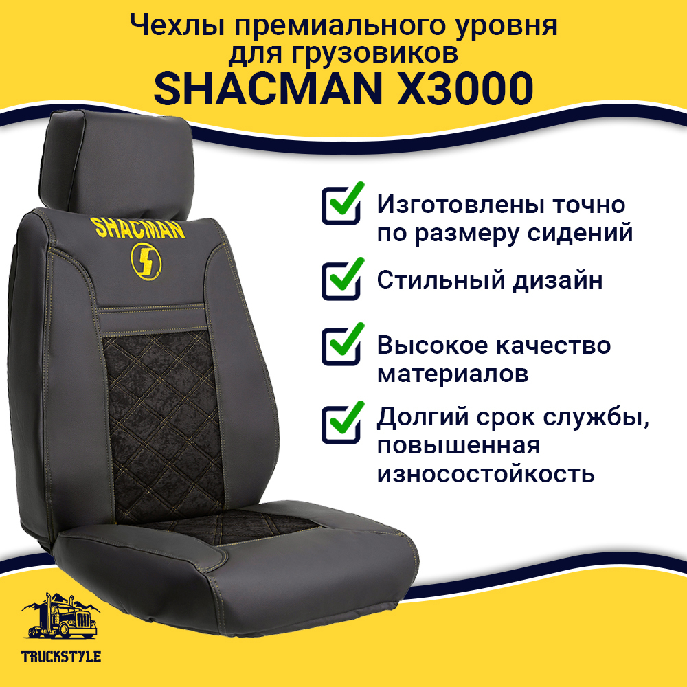Чехлы Shacman X3000 (экокожа, черный, желтая строчка)