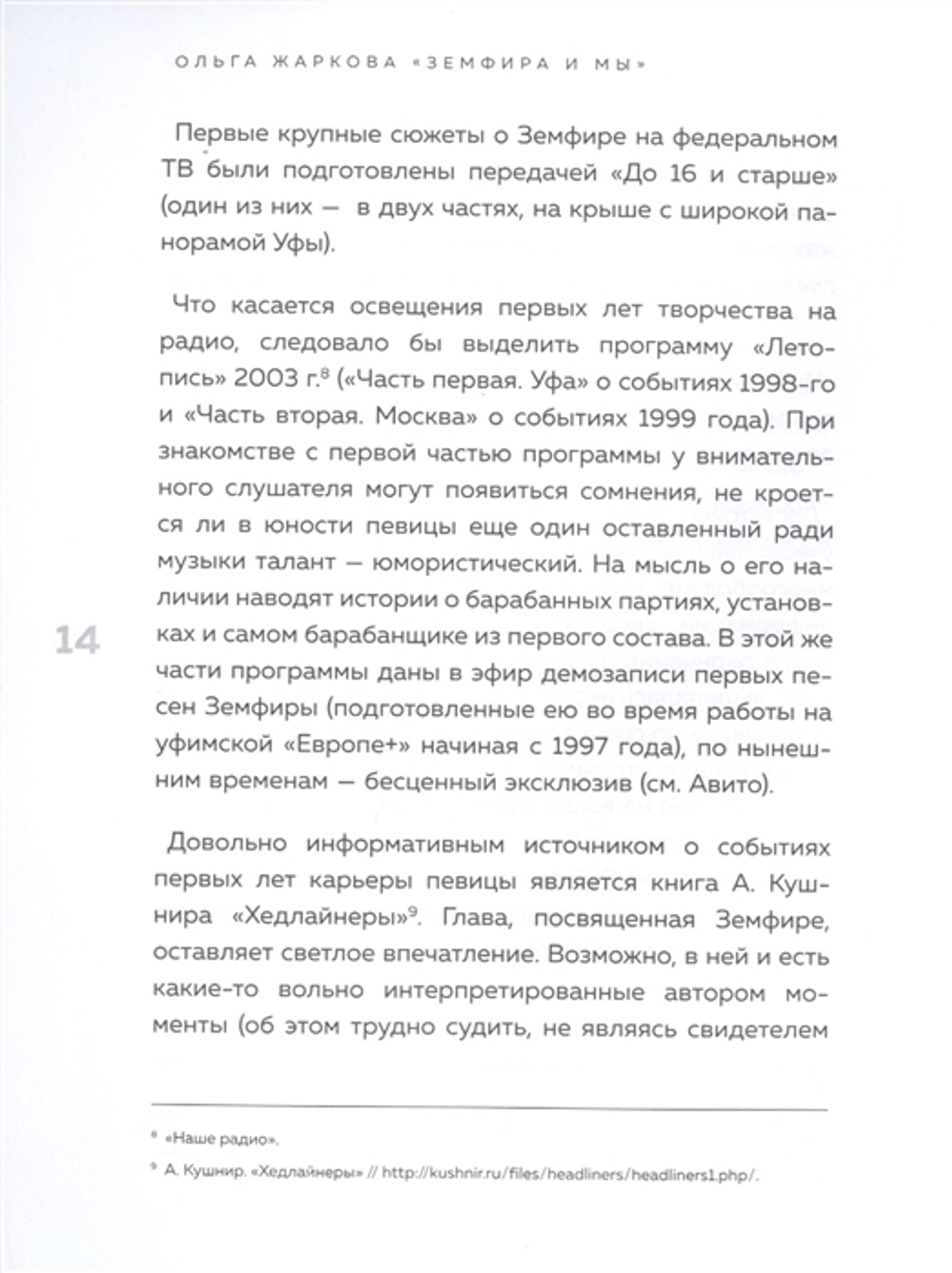 Земфира И Мы. 20 Лет В Стремлении Разгадать Самый Обсуждаемый Феномен Российского Рока / Ольга Жаркова