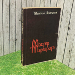 Мастер и Маргарита. Булгаков Михаил Афанасьевич