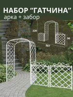 Набор "Гатчина" (арка+забор) 307х210х65 см.