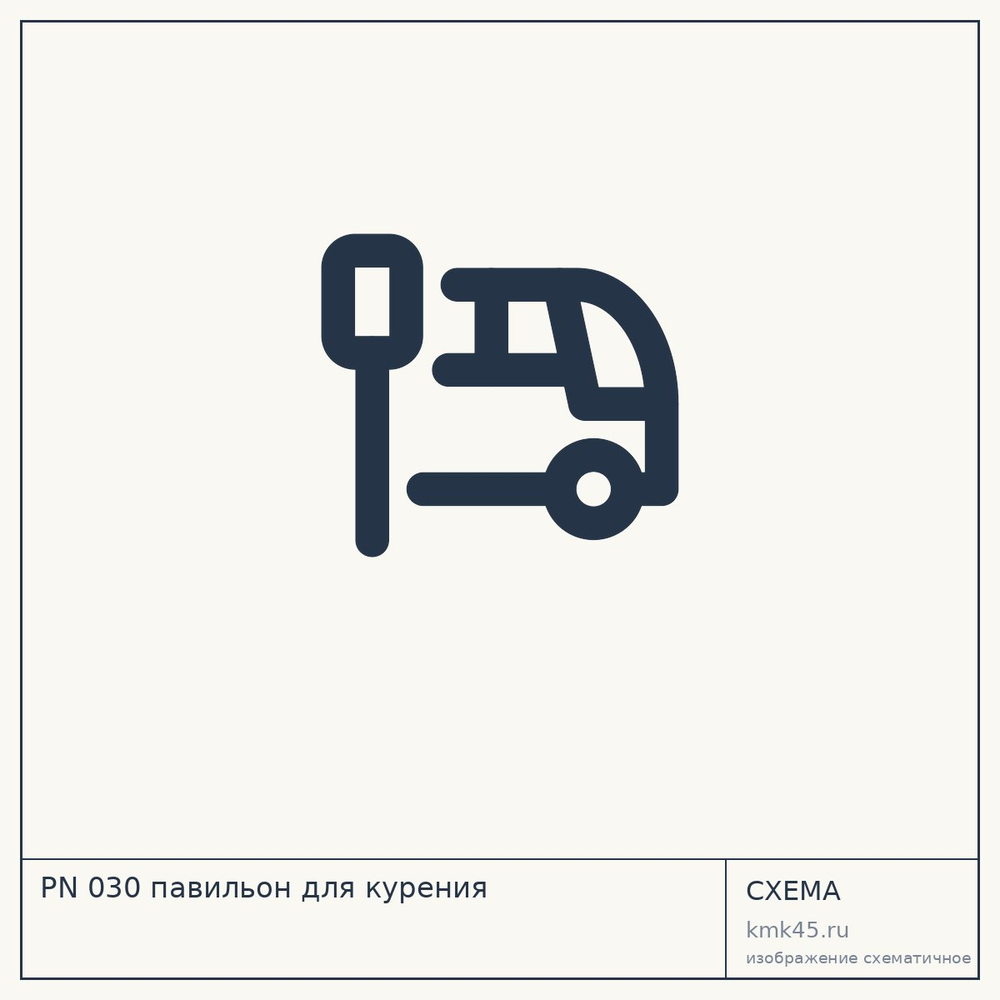 Схема: PN 030 павильон для курения