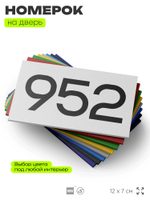Номер на дверь 952, табличка на дверь для офиса, квартиры, кабинета, аудитории, склада, белая 120х70 мм, Айдентика Технолоджи