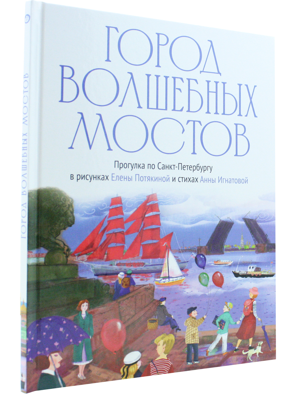 Город волшебных мостов : прогулка по Санкт-Петербургу