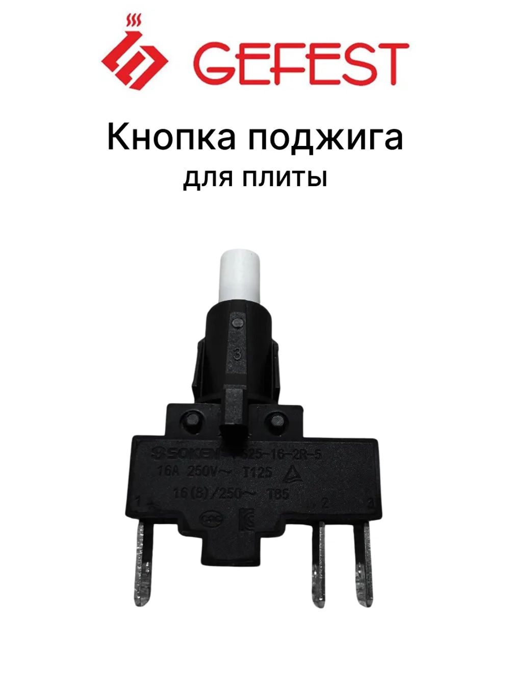 Овальное белое контактное устройство кнопка без фиксации одноискрового электроподжига газогорелочных групп для плит GEFEST PS25-16-2R-5 (16A 250V AC, размеры 51х29.5х24.2 мм, 3-х контактный блок под штекеры формата 6.3х0.8 мм)