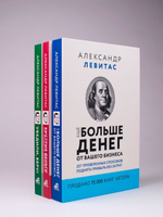 Комплект из 3 книг:Убедили,беру!,Быстрые деньги от вашего бизнеса,Ещё больше денег от вашего бизнеса