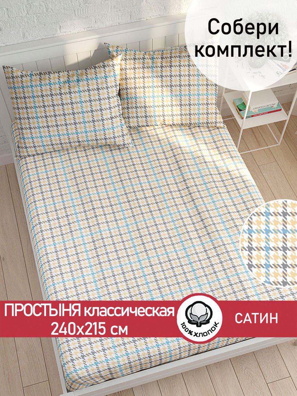 Простынь "Сrow foot" 240х215 см Сказка сатин