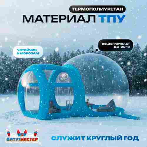 Надуная палатка-шар «BubbleTrees» ТПУ с надувным дном 3,9×3×2,3 м