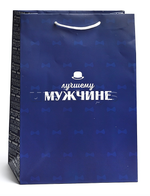 Пакет подарочный ML 31*22см "Лучшему мужчине" 1.0000261
