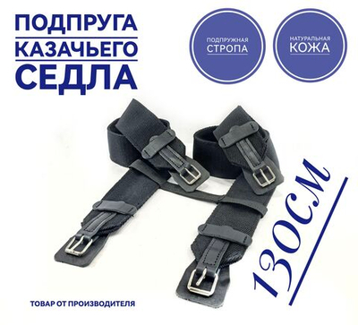 Подпруга для лошади 130 см пара