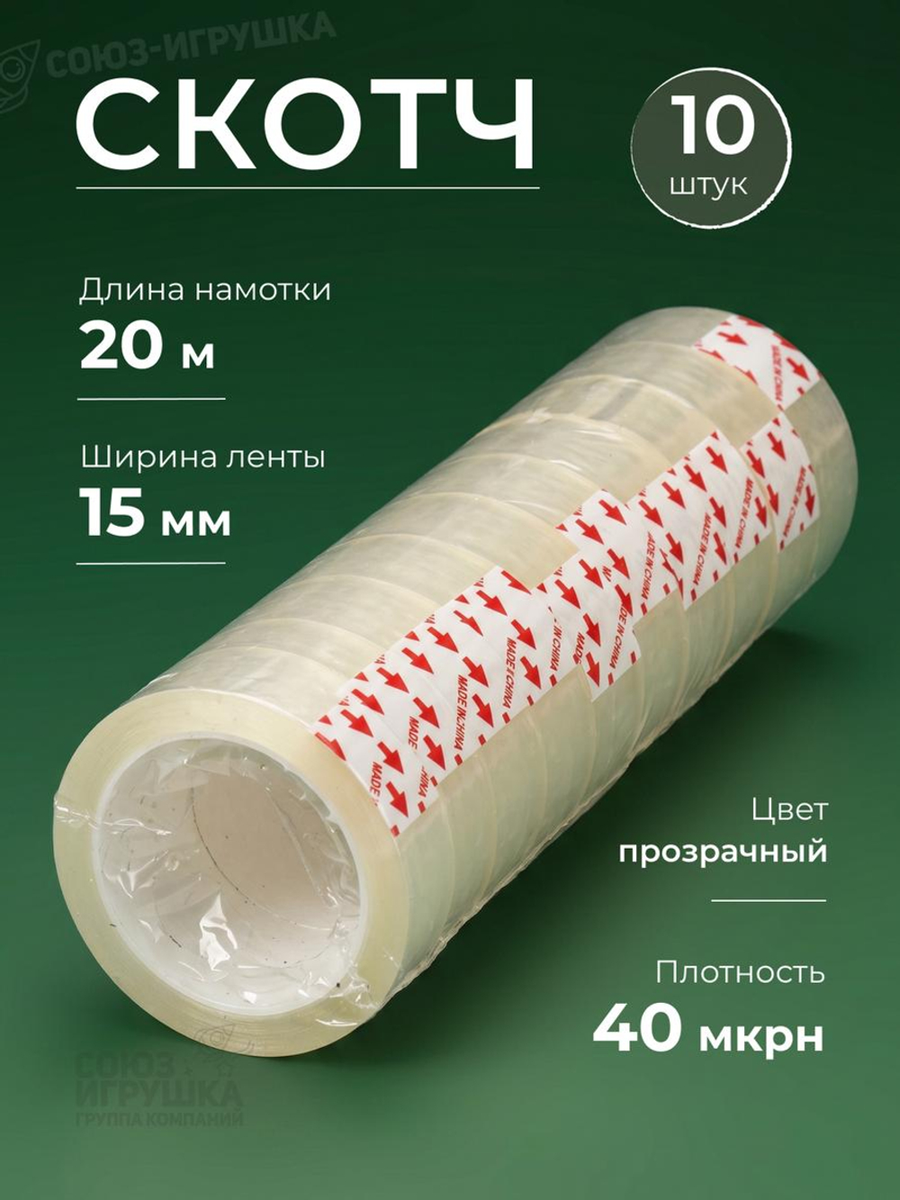 Скотч 1,5мм*20м, 40 микрон (10) (Комплект 10шт.)