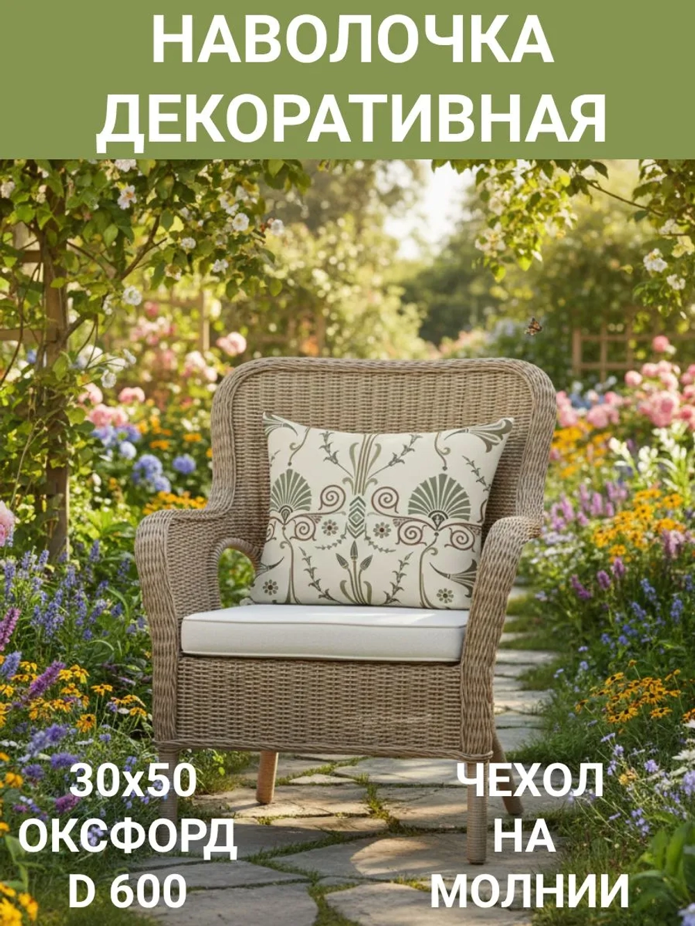 Наволочка декоративная для сада 30х50 Щербет 004 Оксфорд