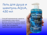 Мужской гель для душа Биоритм Aqua, шампунь, феромоны, 430мл