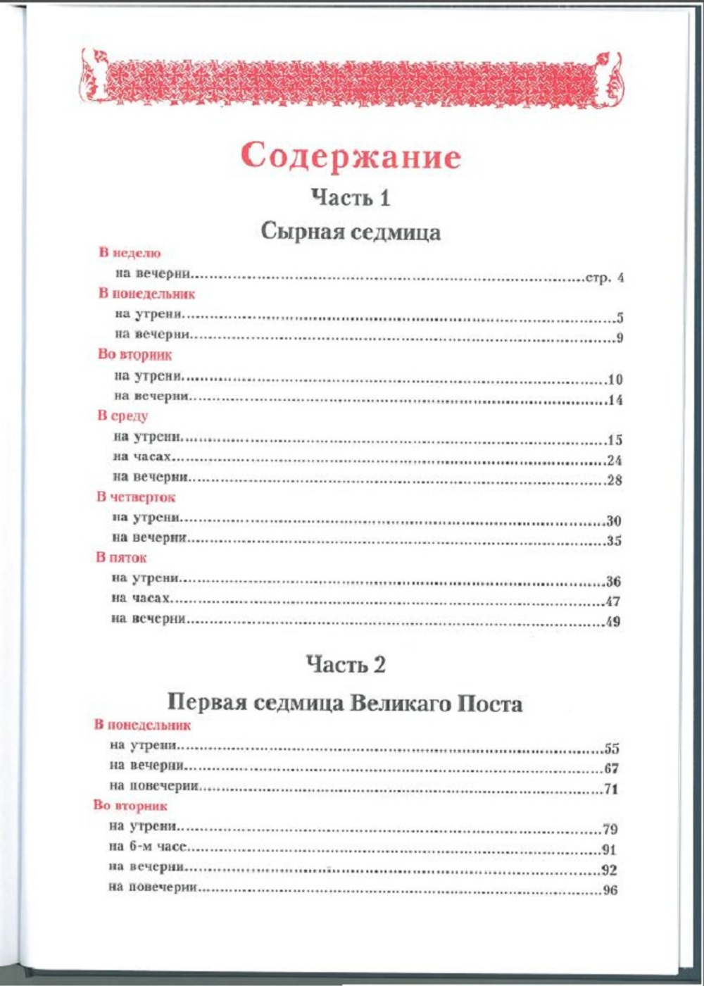 №260 Вседневные Службы Постной Триоди сырная и первая седмицы Великаго Поста книга первая