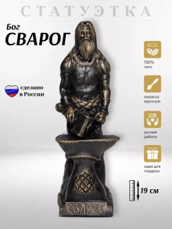 Коллекционная алтарная фигурка статуэтка славянский Бог Сварог оберег для дома