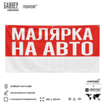 Рекламная вывеска баннер МАЛЯРКА НА АВТО для сервиса услуг, SIlverPlane x Айдентика Технолоджи