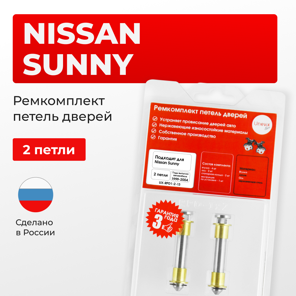 Ремкомплект (втулки) петель дверей Nissan Sunny B15 (2 петли, RPD1-2) 1999-2004