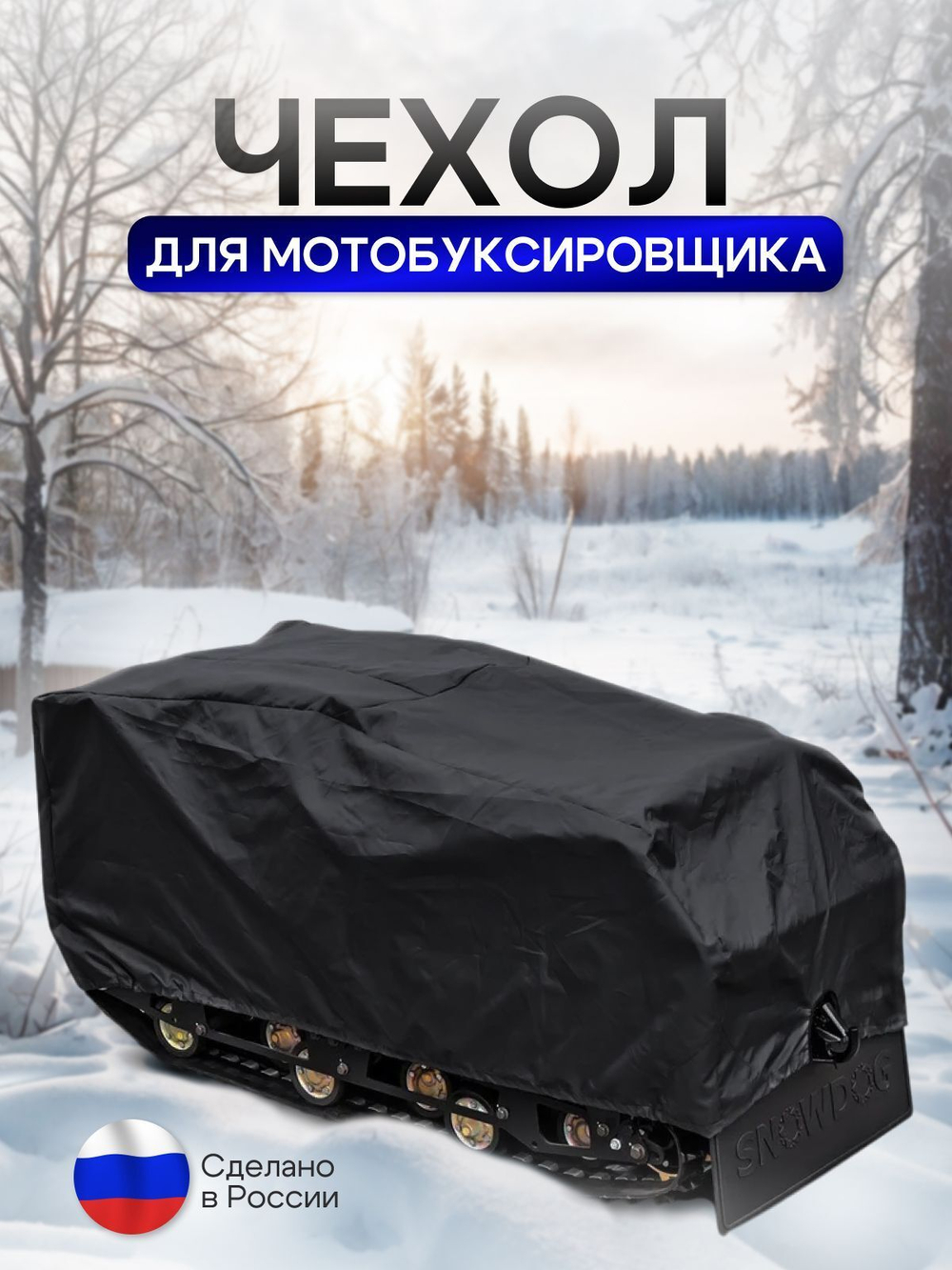 Чехол на МОТОБУКСИРОВЩИК 150х65х80 см, водонепроницаемый