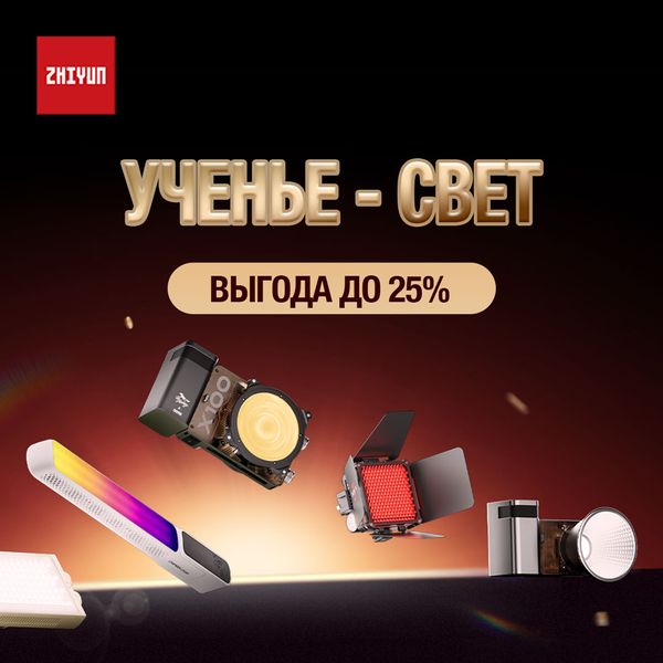 Осветители Zhiyun: ученье — свет! (Акция закончилась) Осветители Zhiyun: ученье — свет! (Акция закончилась)