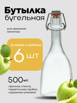 Бутылка стеклянная бугельная 500 мл с пробкой 0,5л 6 штук