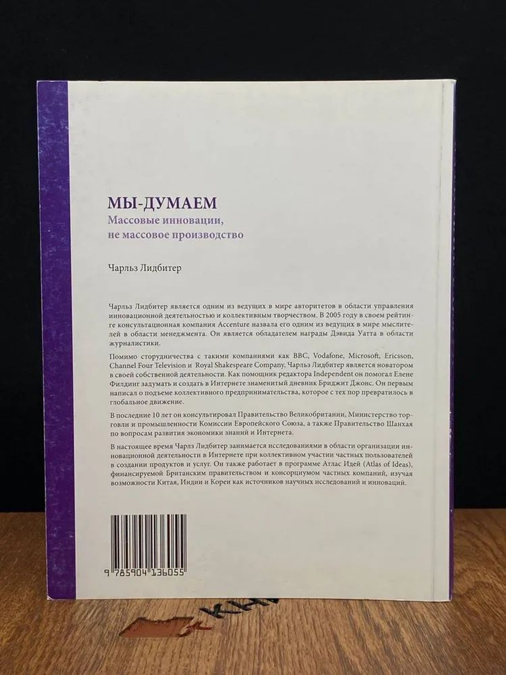 Мы - думаем. Массовые инновации, не массовое производство