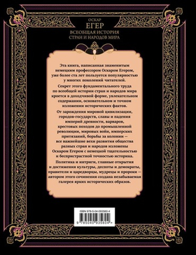 Всеобщая история стран и народов мира. Оскар Егер