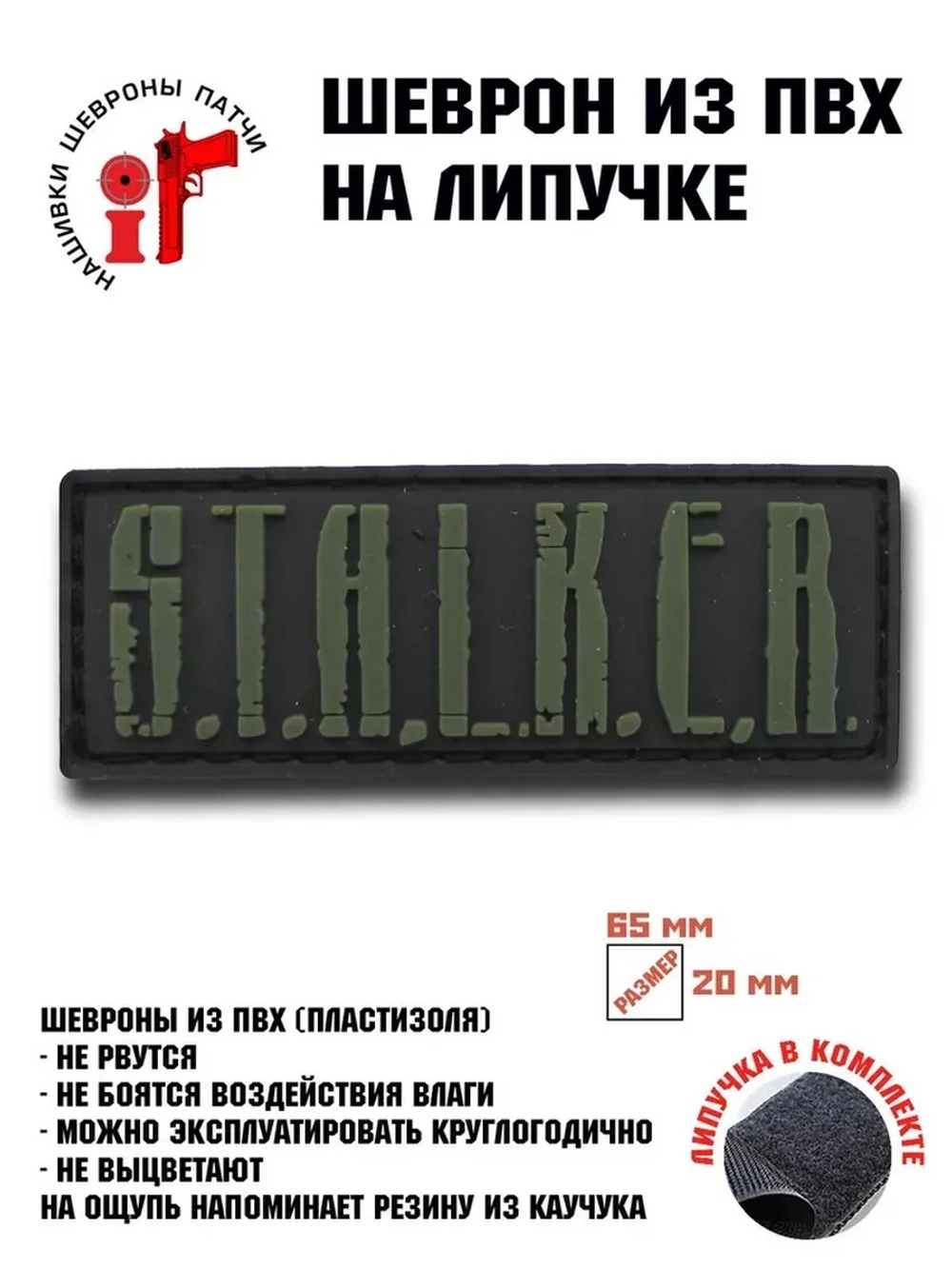 Шеврон на липучке Сталкер Stalker
