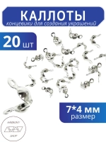 Каллоты концевики для бижутерии 7*4 мм, Цвет: серебро, 20 шт