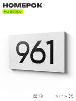 Номер на дверь 961, табличка на дверь для офиса, квартиры, кабинета, аудитории, склада, белая 120х70 мм, Айдентика Технолоджи