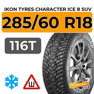 Ikon Tyres Character Ice 8 SUV 285/60 R18 116T шип.