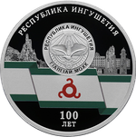 3 рубля 100-летие образования Республики Ингушетия Серия «Исторические события»  2024 год PROOF