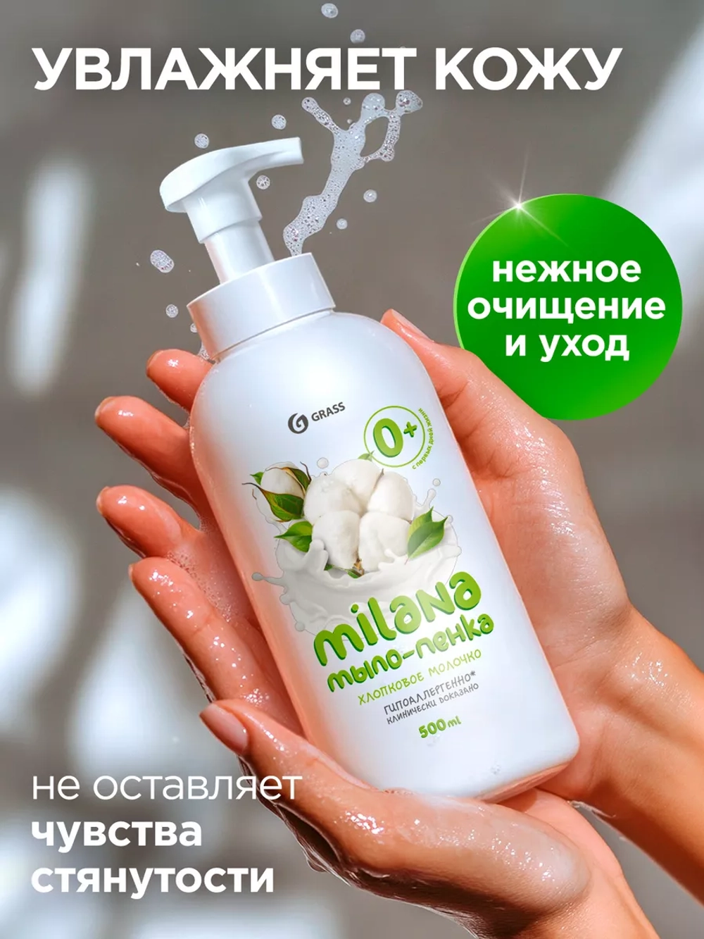 GRASS Milana Жидкое мыло для рук Хлопковое молочко 500 мл