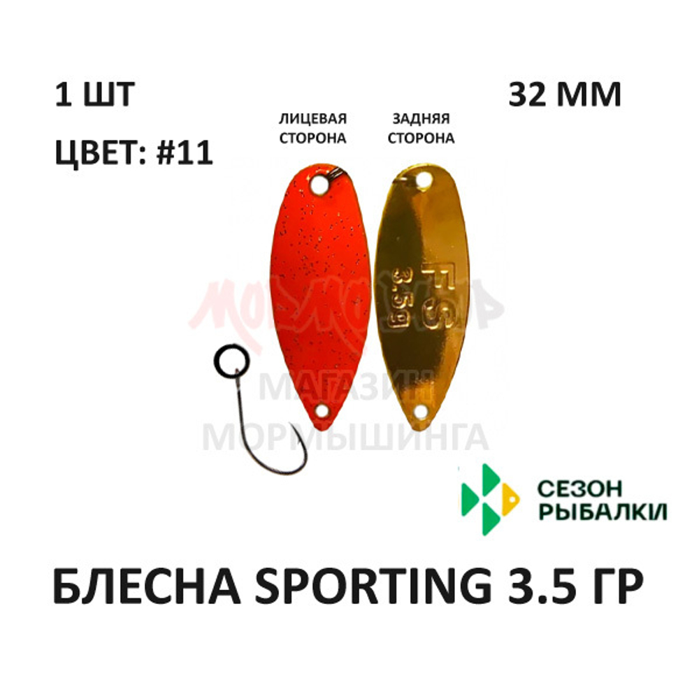 Блесна SPORTING 3.5 гр от Сезон Рыбалки (1 шт)