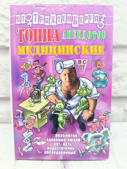 Тонна анекдотов. Медицинские