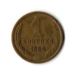 1 копейка 1964 год