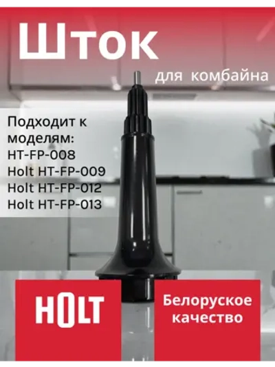 Вал H0001.09.29,30 к кух. комб. Holt HT-FP-009