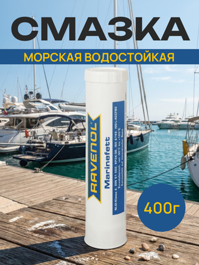 Смазка RAVENOL Marinefett (0,4кг)