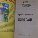 книга " Энциклопедия дачной жизни. Том 23. Все о саде "
