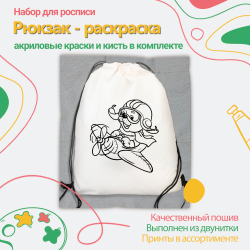 Рюкзак-раскраска "Летчик" Арт.(021)-0114