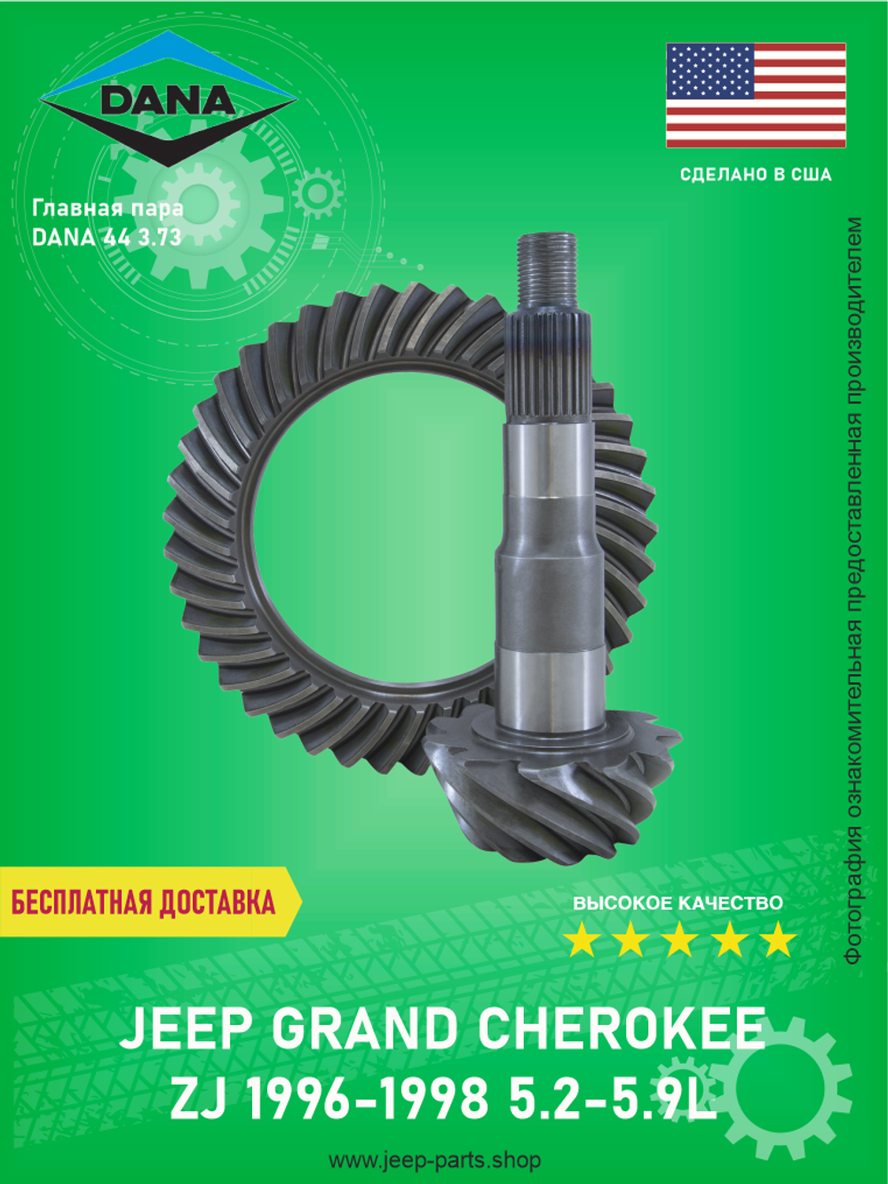Главная пара моста DANA 44 3.73 производитель DANA 7073813 Jeep Grand Cherokee ZJ 1995-1998 5.2-5.9L (Про-во США)