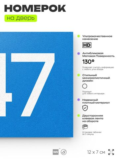 Номер на дверь 647, табличка на дверь для офиса, квартиры, кабинета, аудитории, склада, голубая 120х70 мм, Айдентика Технолоджи