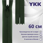 Молния потайная (скрытая) YKK Т3 (3 мм) 1 зам., н/раз., 60 см, цв. 870 т.зеленый, уп.10 шт