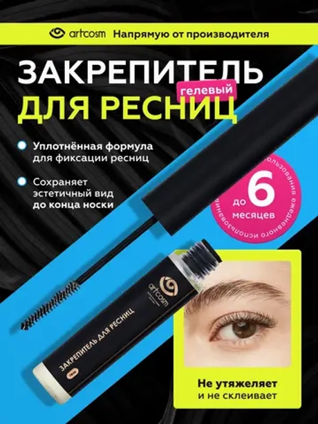 Закрепитель-гель для ресниц, 6 мл