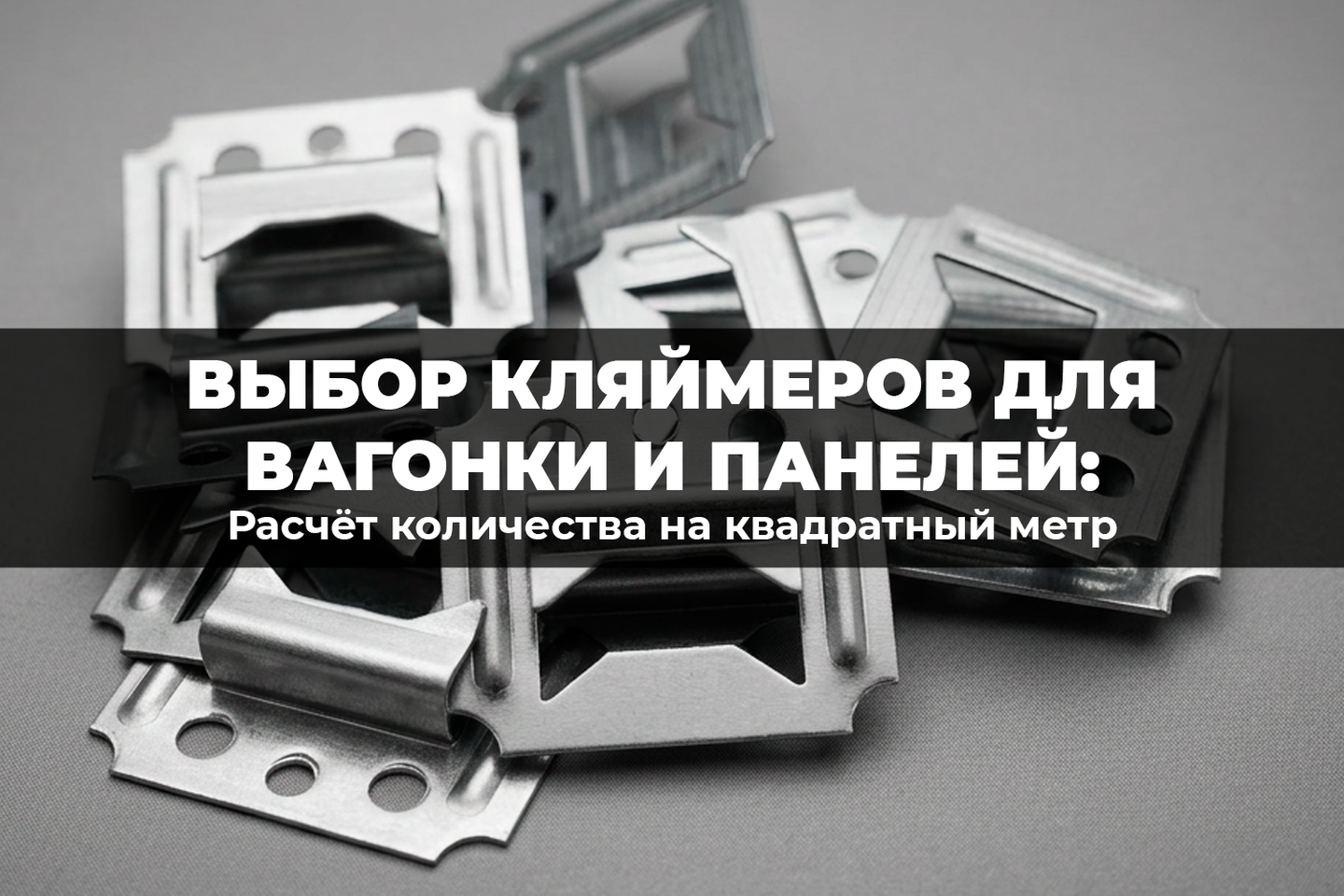 Выбор кляймеров для вагонки и панелей: расчет количества на квадратный метр