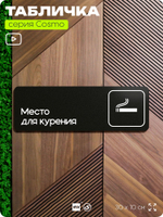Табличка Место для курения, для офиса, кафе, ресторана, 30 х 10 см, черная, Айдентика Технолоджи