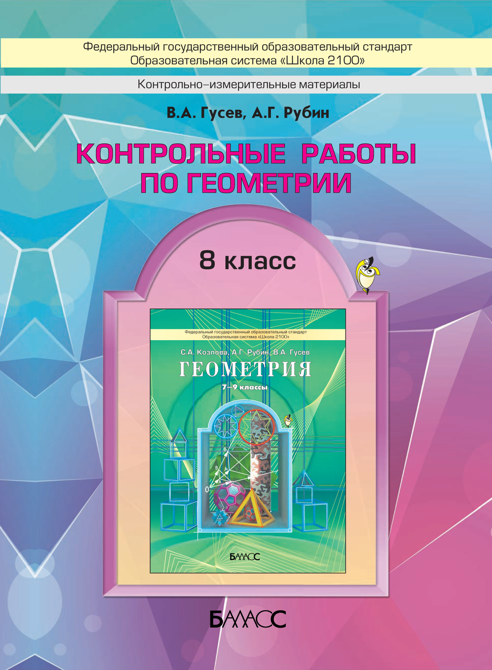 Геометрия 8 кл. Проверочные и контрольные работы